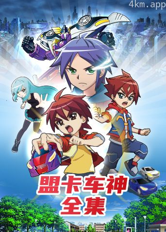 盟卡车神全集