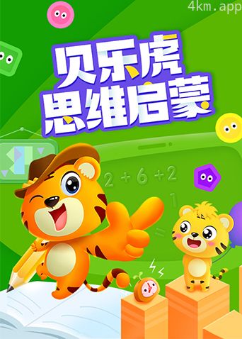 贝乐虎思维启蒙