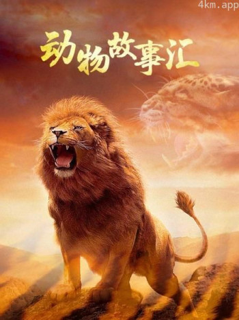 动物故事汇