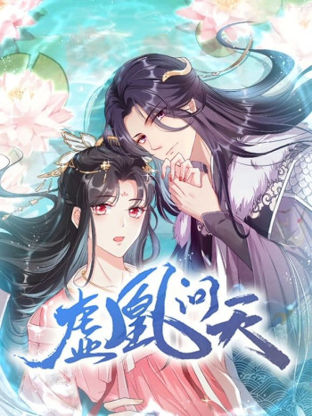 虚凰问天动态漫画 第一季