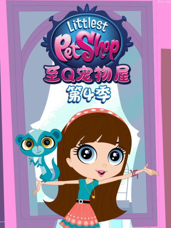 至Q宠物屋 第四季中文配音