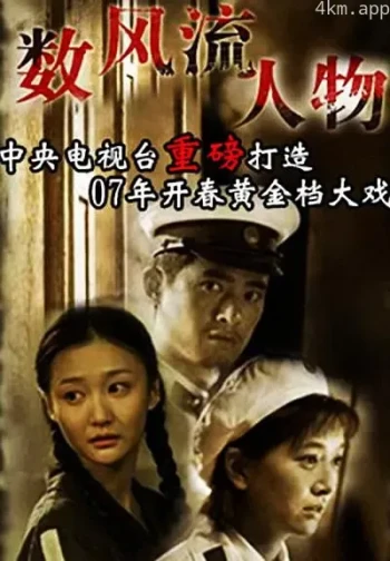 数风流人物 任泉,江珊