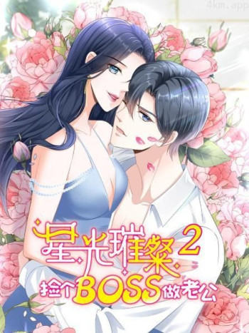 星光璀璨：捡个boss做老公 第二季