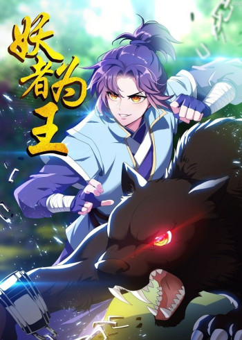 妖者为王 第一季