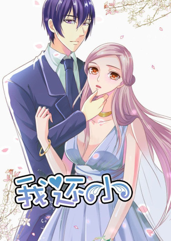 我还小 第一季小娇妻的闪婚之路