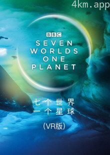 七个世界一个星球VR版