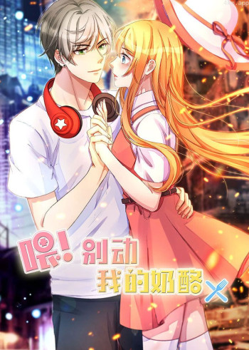 喂!别动我的奶酪 第一季为你而来