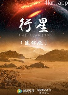 行星迷你版