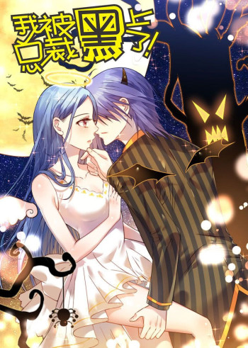 我被总裁黑上了 第二季