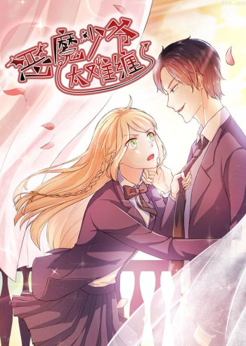 恶魔少爷太难缠 第一季杠上拽丫头