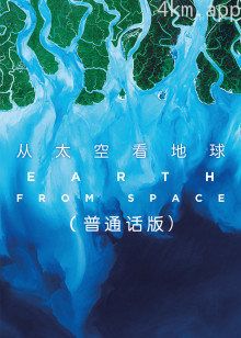从太空看地球普通话