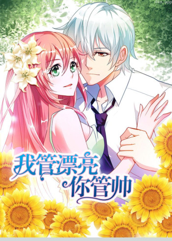 我管漂亮你管帅 第一季