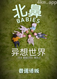 北鼻异想世界普通话