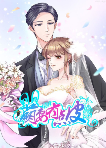 萌妻有点皮 第一季