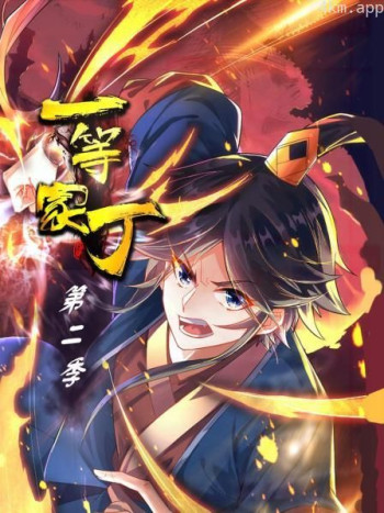 一等家丁 第二季