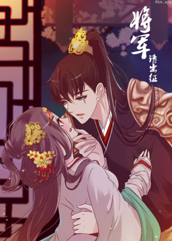 将军请出征 第一季