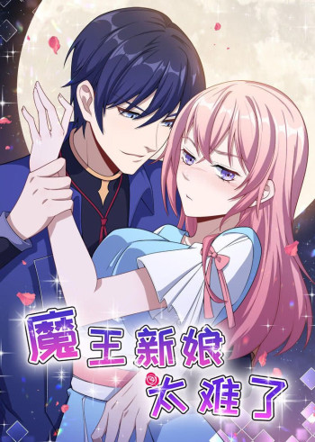 魔王新娘太难了 第一季怼上大魔王