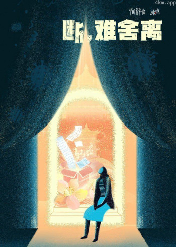 断，难舍离