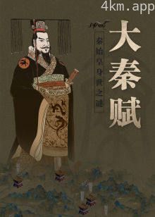 大秦赋·秦始皇身世之谜