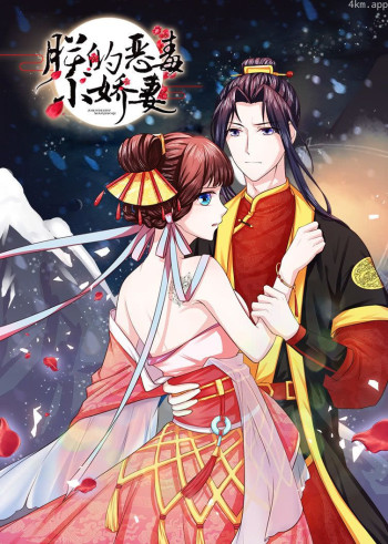 朕的恶毒小娇妻 第一季囚妃逆袭