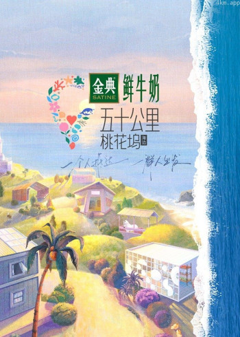 五十公里桃花坞 第二季
