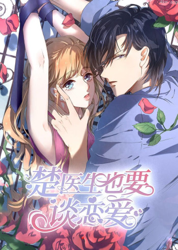楚医生也要谈恋爱 第一季当爱降临