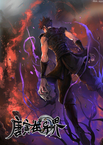 唐寅在异界 第一季