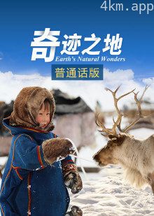 奇迹之地普通话