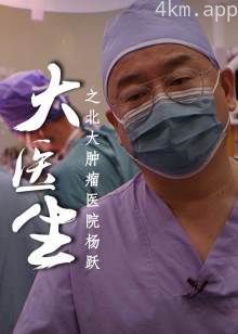 大医生之北大肿瘤医院杨跃