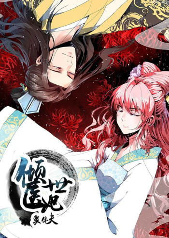 倾世医妃要休夫 第一季夙世情劫