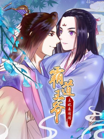 霸道王爷:王妃来闹闹