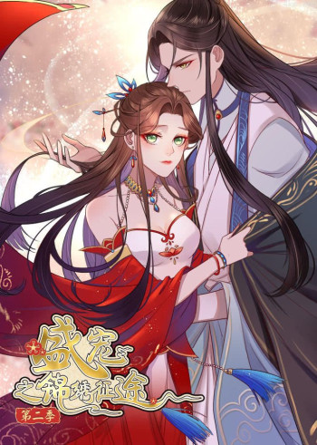 盛宠之锦绣征途 第二季愿与君随