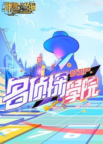 明星大侦探之名侦探学院 第一季