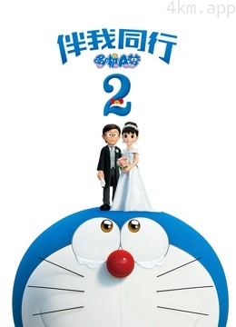 哆啦A梦:伴我同行2普通话