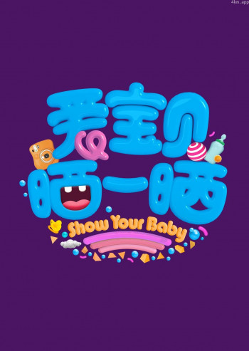 爱宝贝晒一晒2019