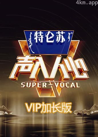 声入人心2VIP加长版