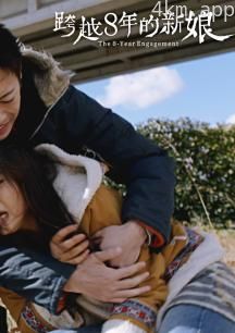 跨越8年的新娘普通话