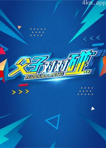 湖南卫视新春点映《父子对对碰》