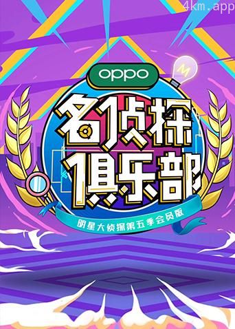 名侦探俱乐部 第五季