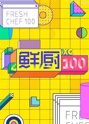 鲜厨100