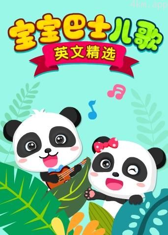 宝宝巴士儿歌英语精选