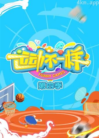 运动不一样 第四季