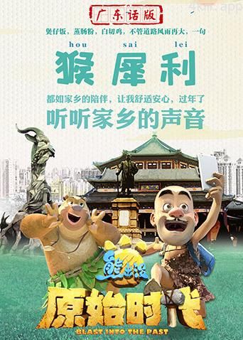 熊出没·原始时代广东话