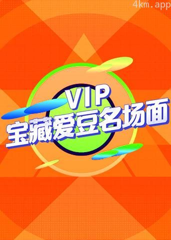 VIP宝藏爱豆名场面