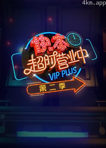 快本超时营业中 第二季