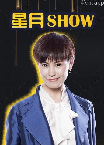 星月Show2019