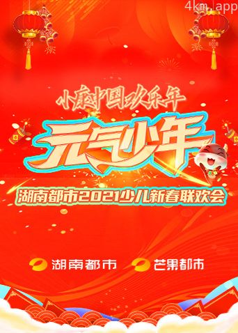 元气少年·湖南都市2021少儿春晚
