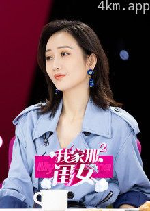 我家那闺女 第二季