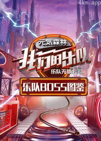 乐队BOSS图鉴