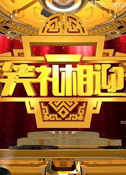 笑礼相迎 第二季